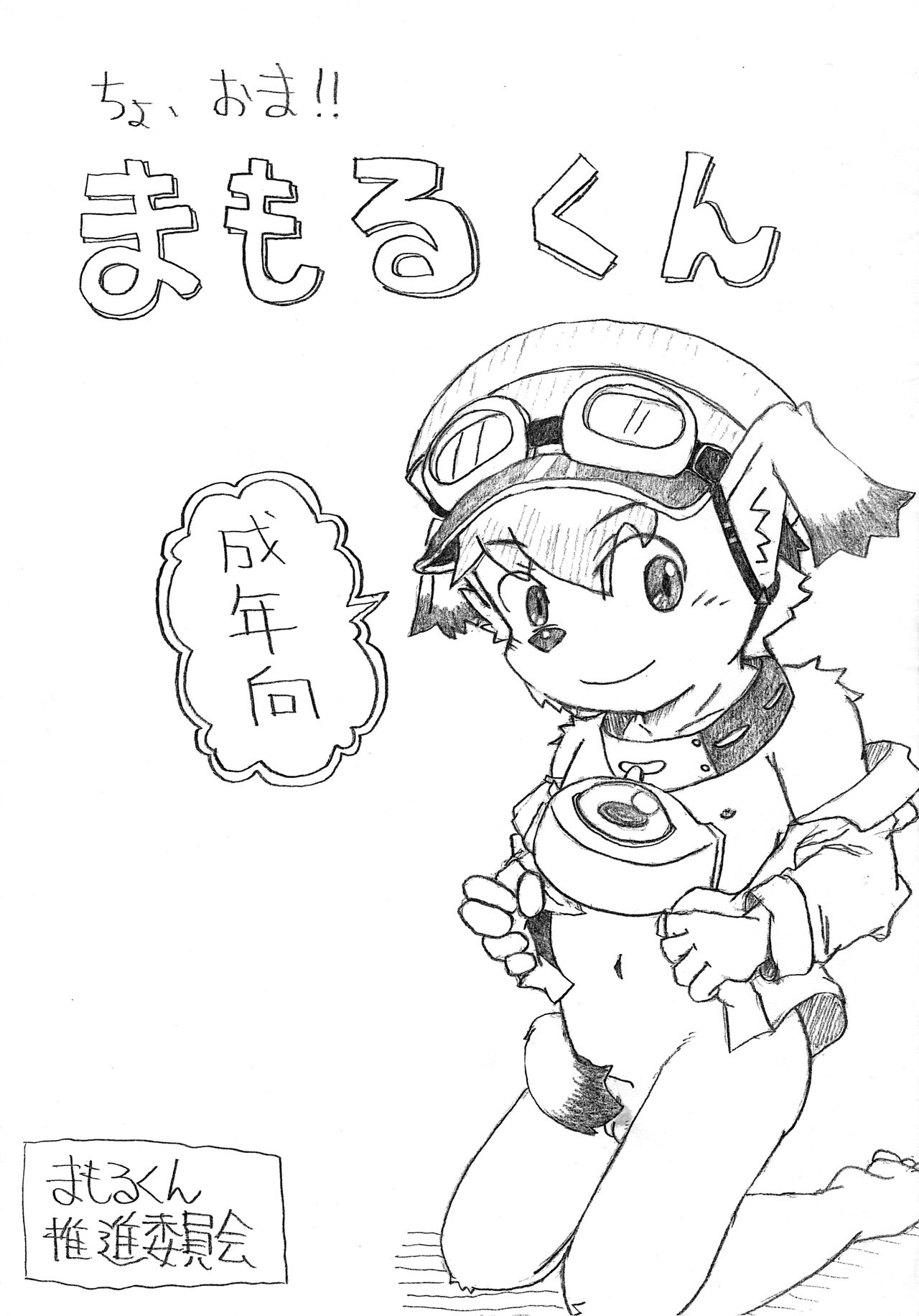 Cho, Oma!! Mamoru-kun page 1 full