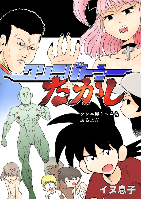 Cunni Battler Takashi page 1 full