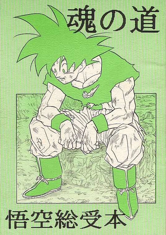 Tamashii No Michi Gokuu Souuke Bon page 1 full