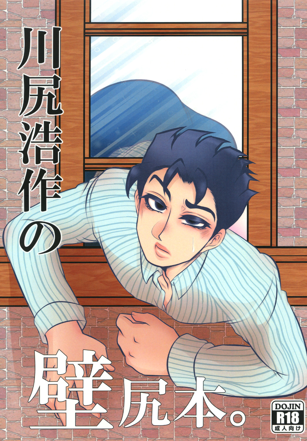 Kawajiri Kousaku no Kabejiri Bon. page 1 full