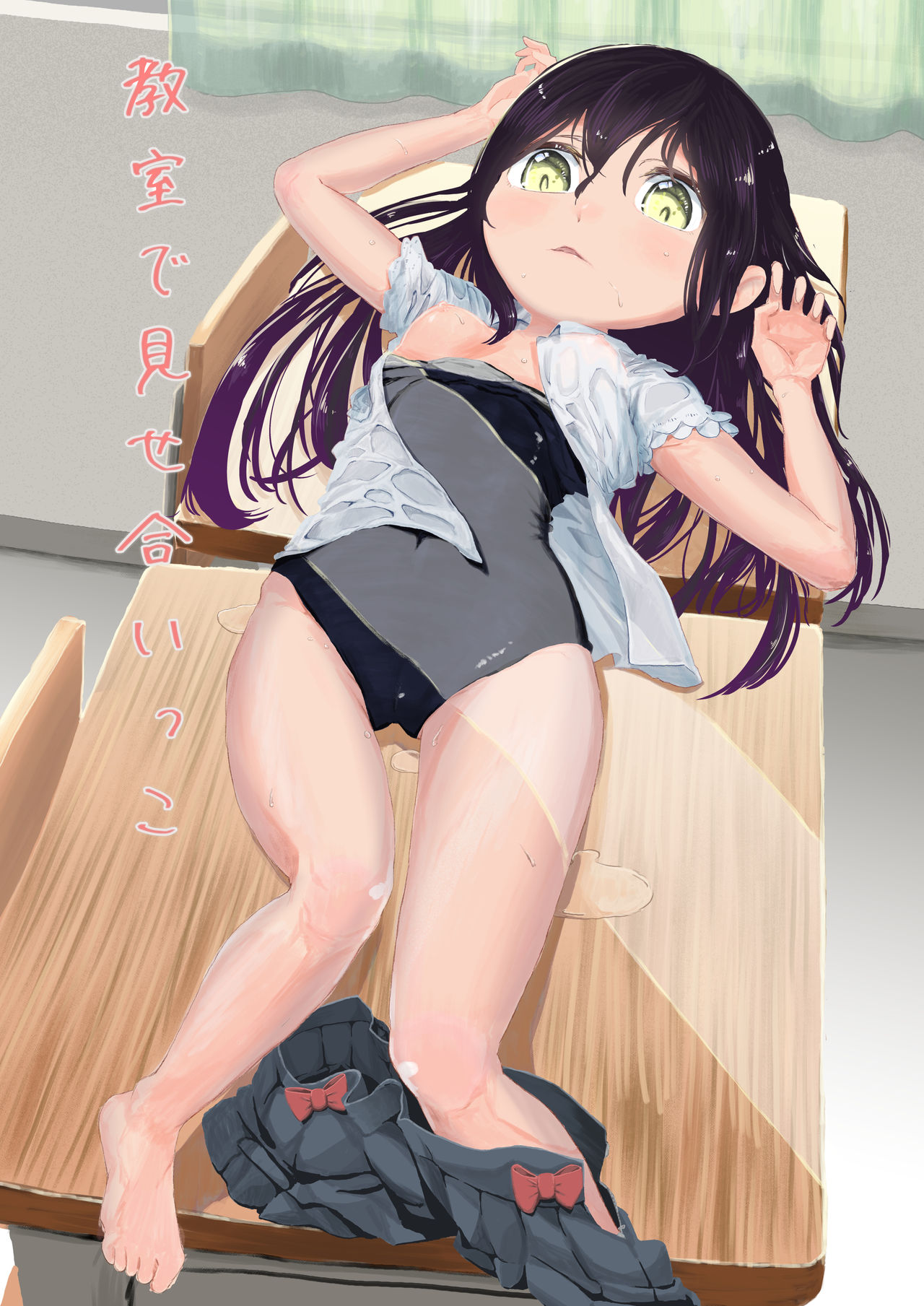Kyoushitsu de mise aikko page 1 full