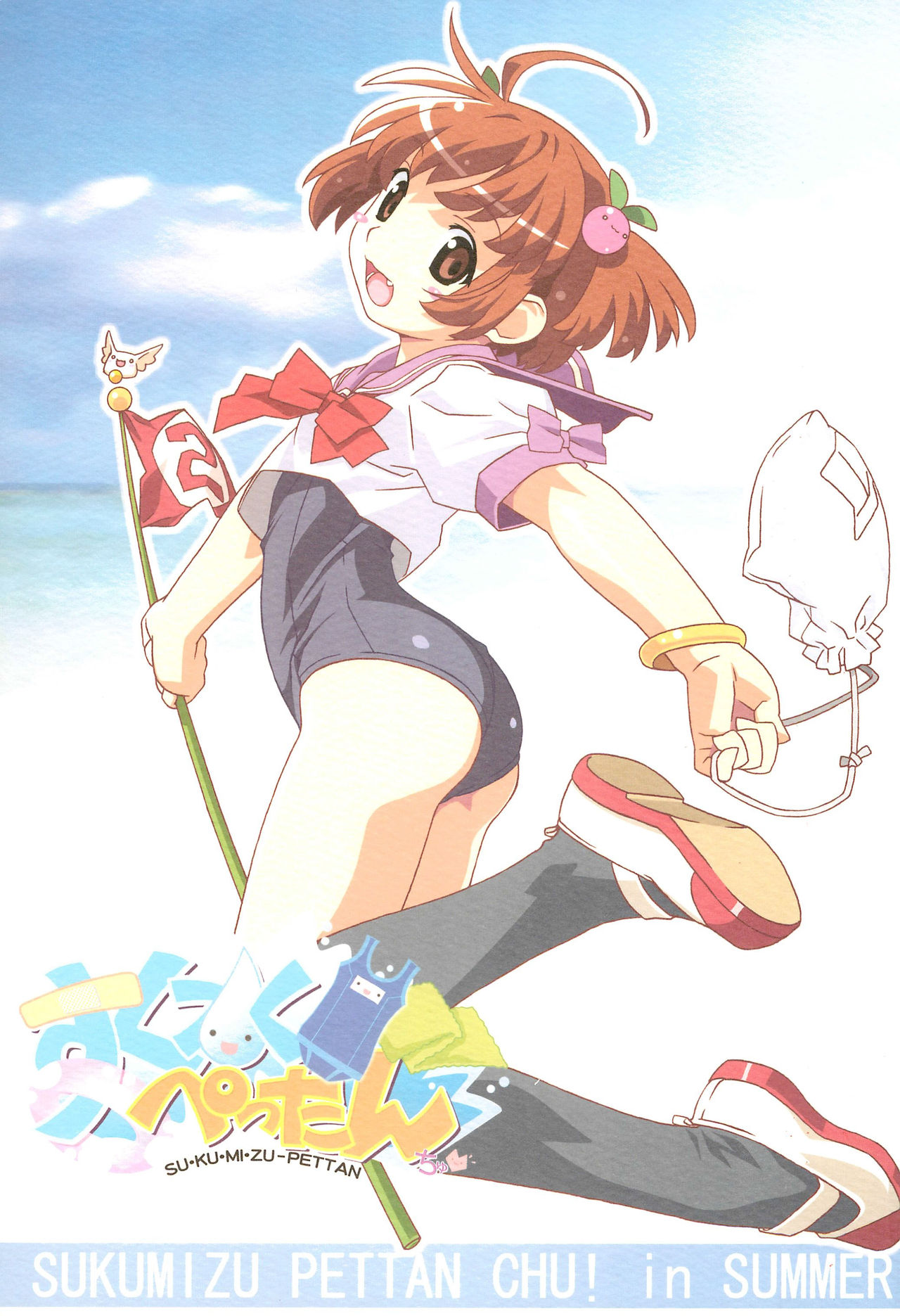 Sukumizu Pettanchu! in SUMMER page 1 full