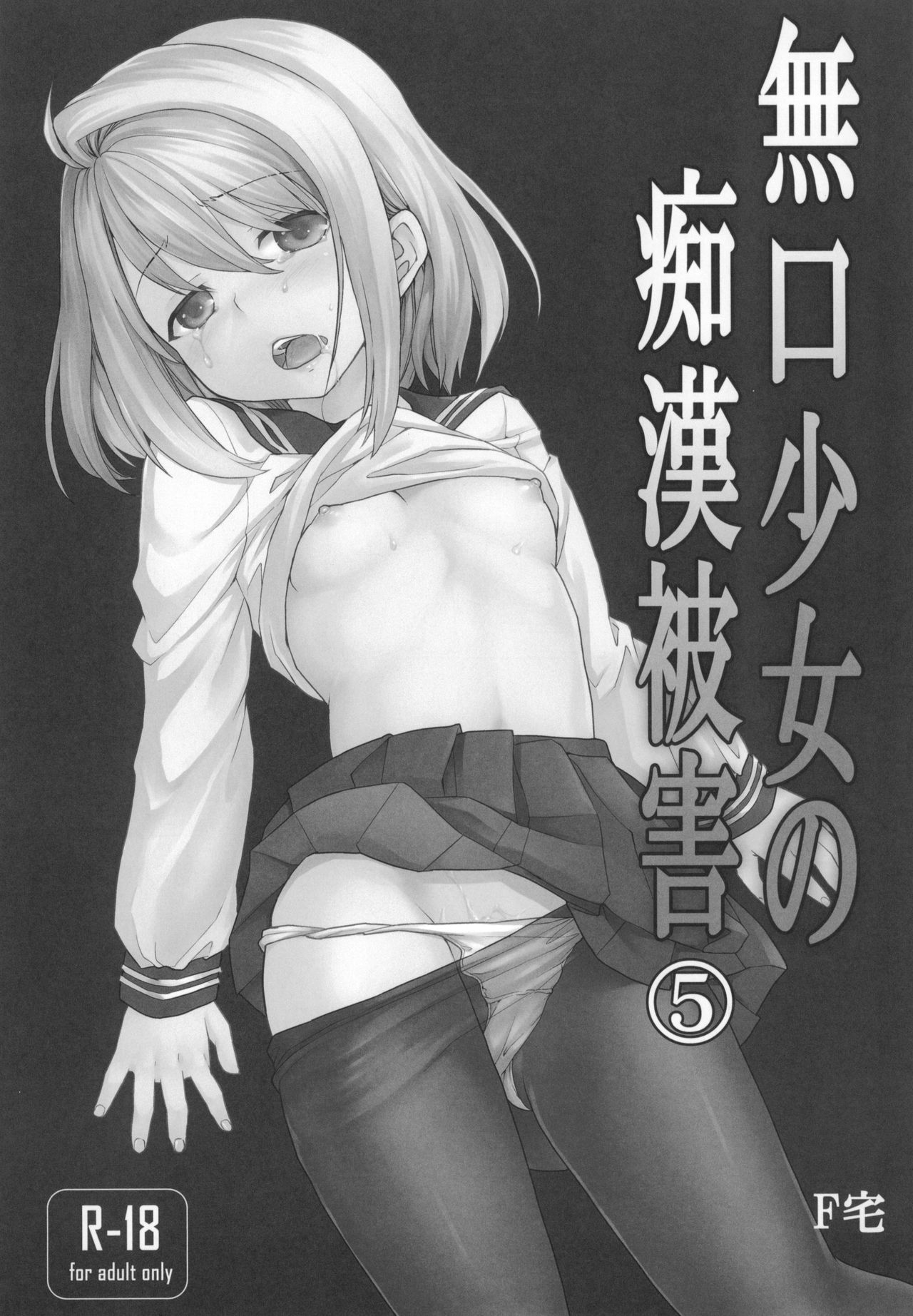Mukuchi Shoujo no Chikan Higai 5-8 Soushuuhen page 4 full