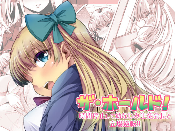 The Hold! Jikan Teishi shite Osananajimi Seitokaichou to Tachiba Gyakuten! page 1 full