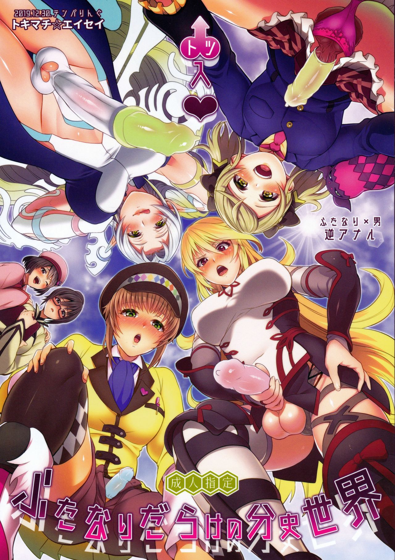 Totsu Nyuu Futanari Darake no Bunshi Sekai page 1 full