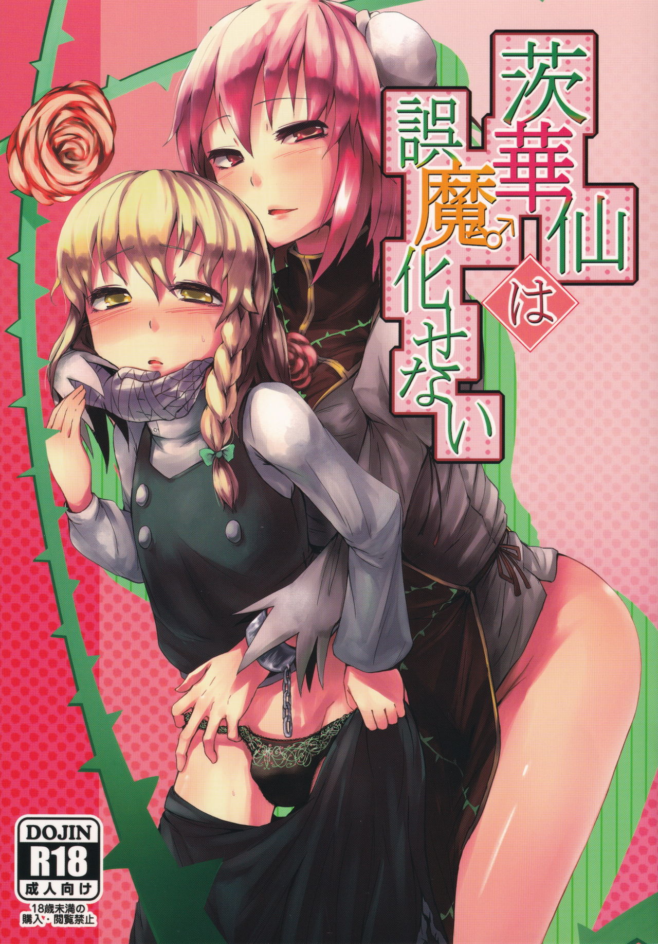 Ibara Kasen wa Gomakasenai page 1 full