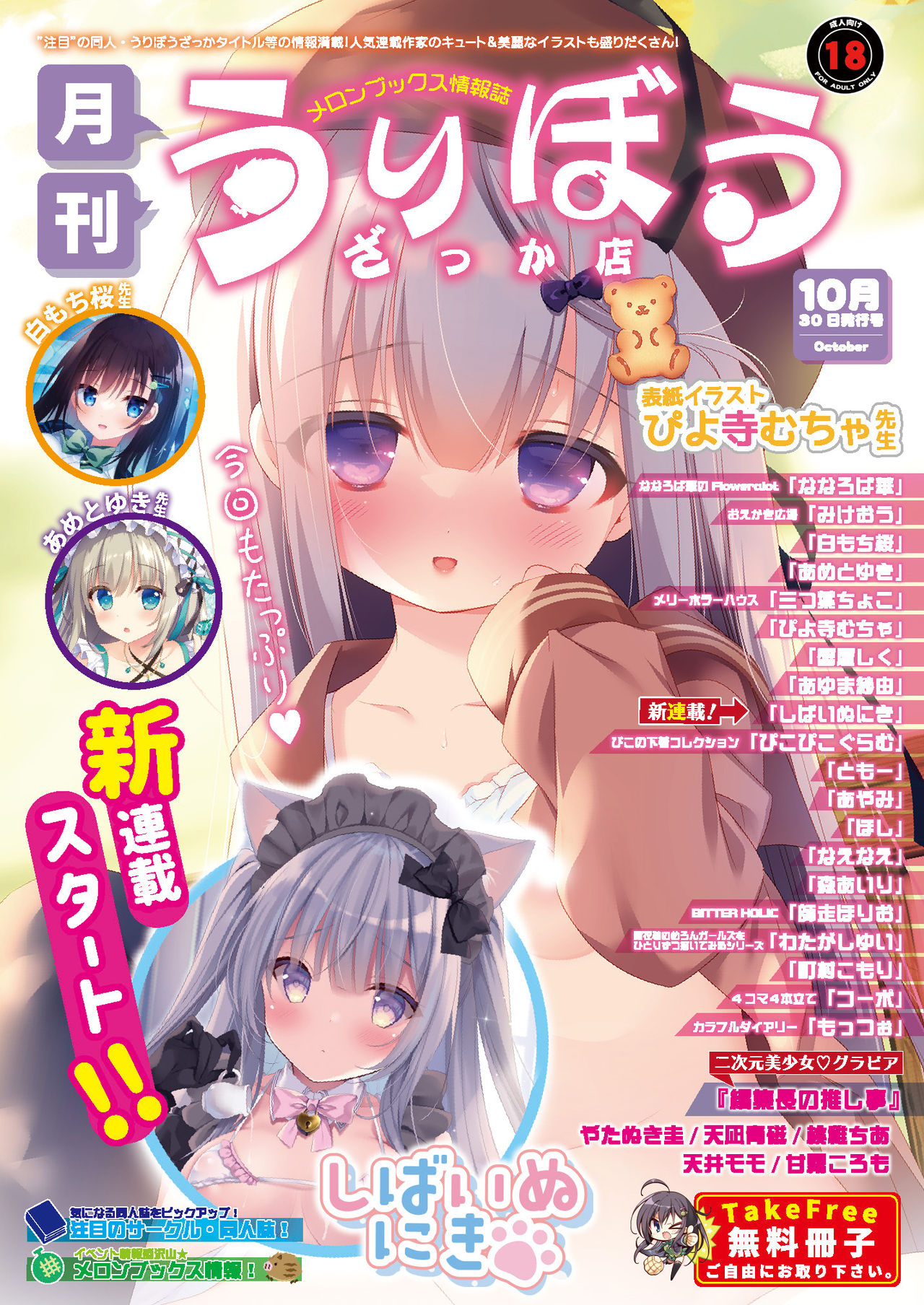 月刊うりぼうざっか店 2020年10月30日発行号 page 1 full