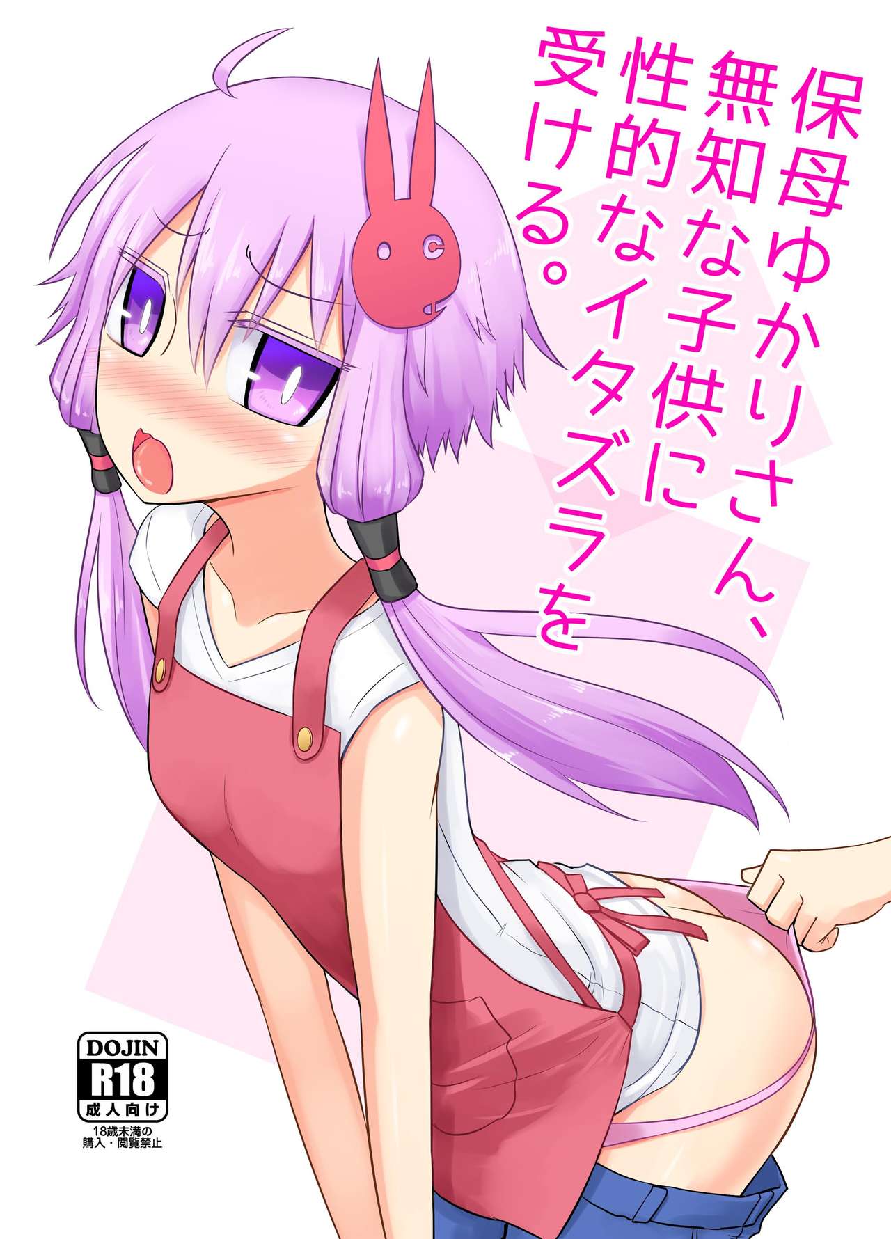 Hobo Yukari-san, muchina kodomo ni seitekina itazura o ukeru. page 1 full