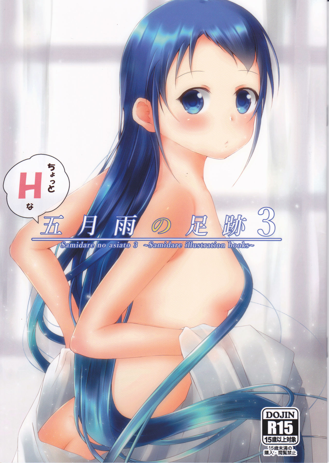 Chotto H na Samidare no asiato 3 ~Samidare illustration books~ page 1 full