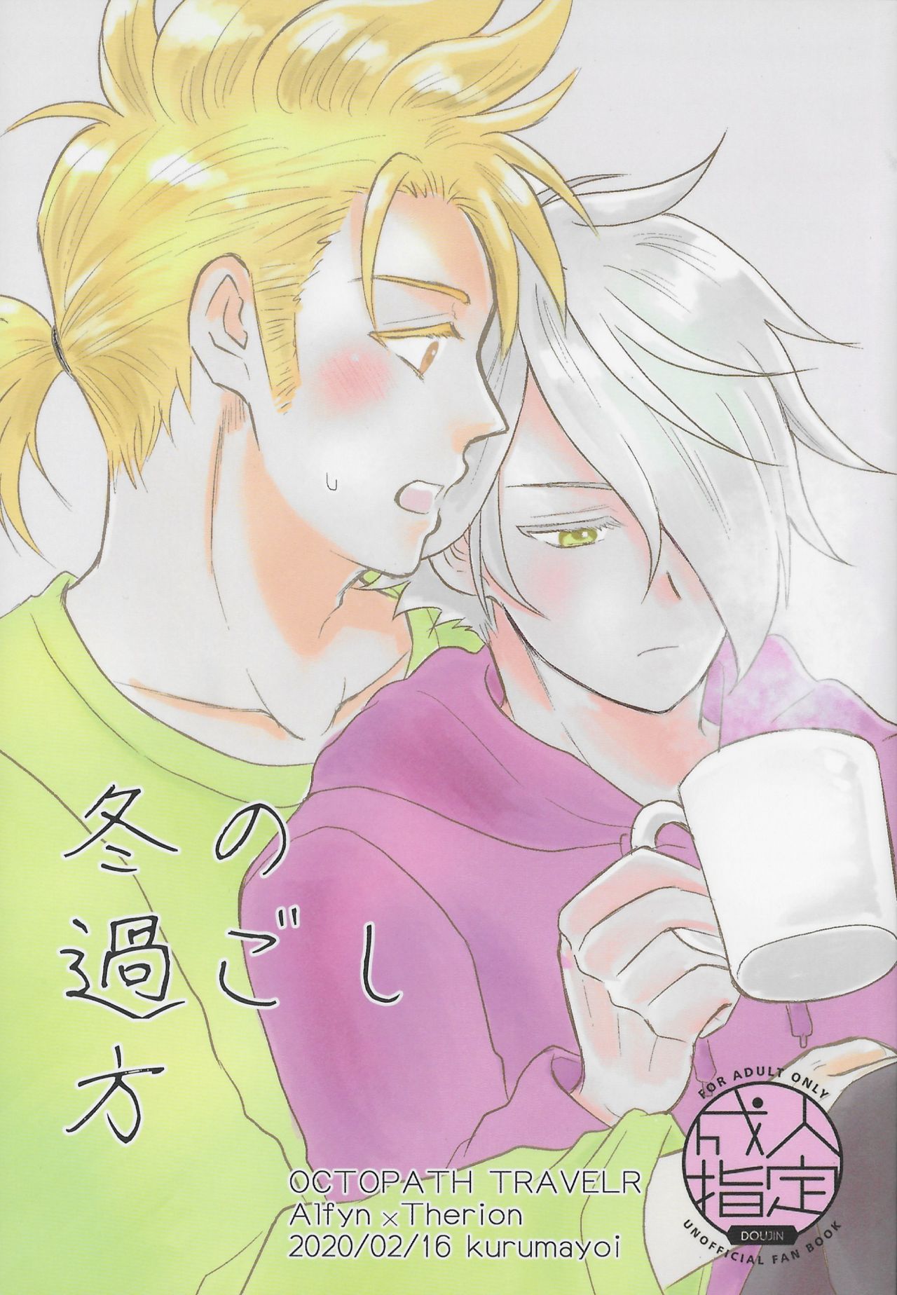 Fuyu no sugoshikata page 1 full