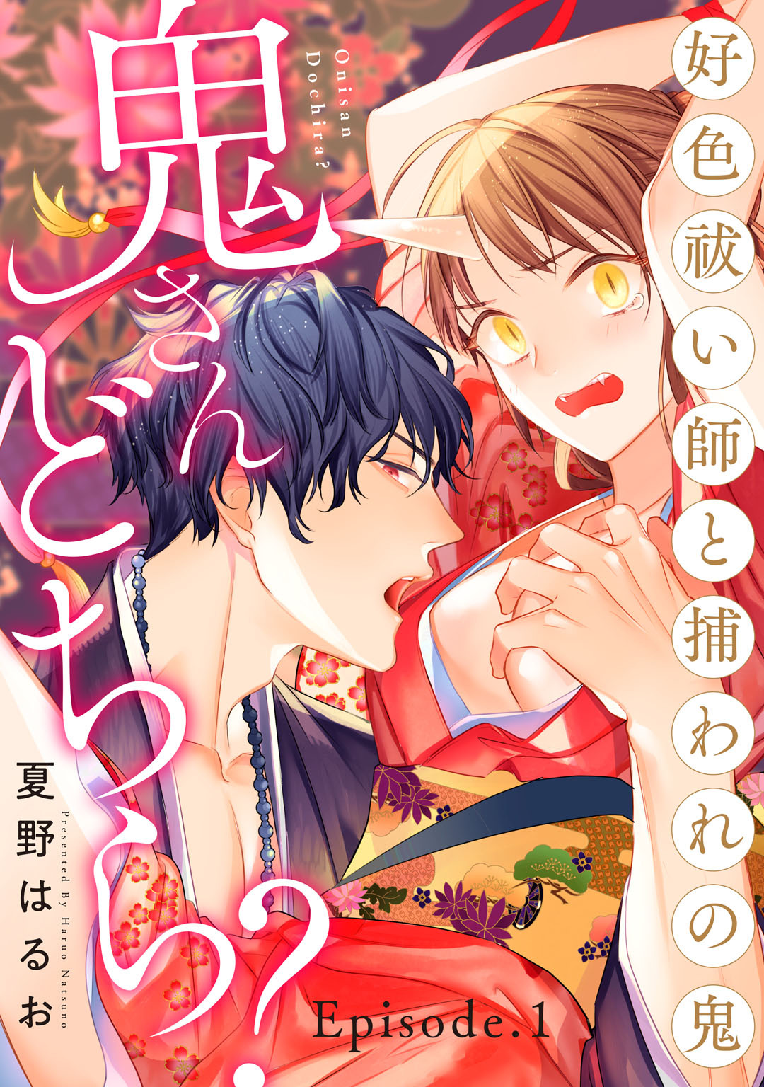 鬼さんどちら？ ～好色祓い師と捕われの鬼～ Episode.1-2《Pinkcherie》 page 1 full