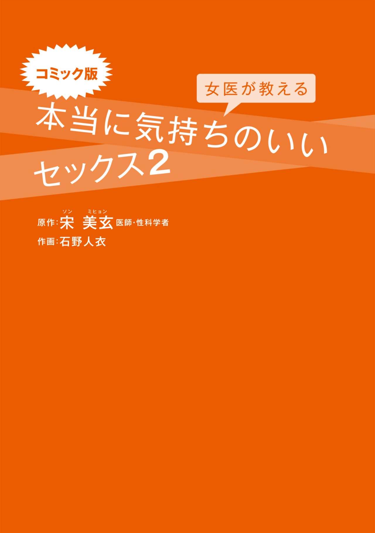コミック版 女医が教える 本当に気持ちのいいセックス2 page 2 full