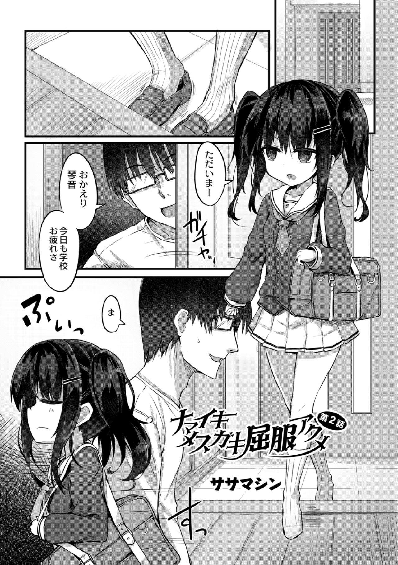 Namaiki Mesugaki Kuppuku Acme Ch. 2 page 3 full