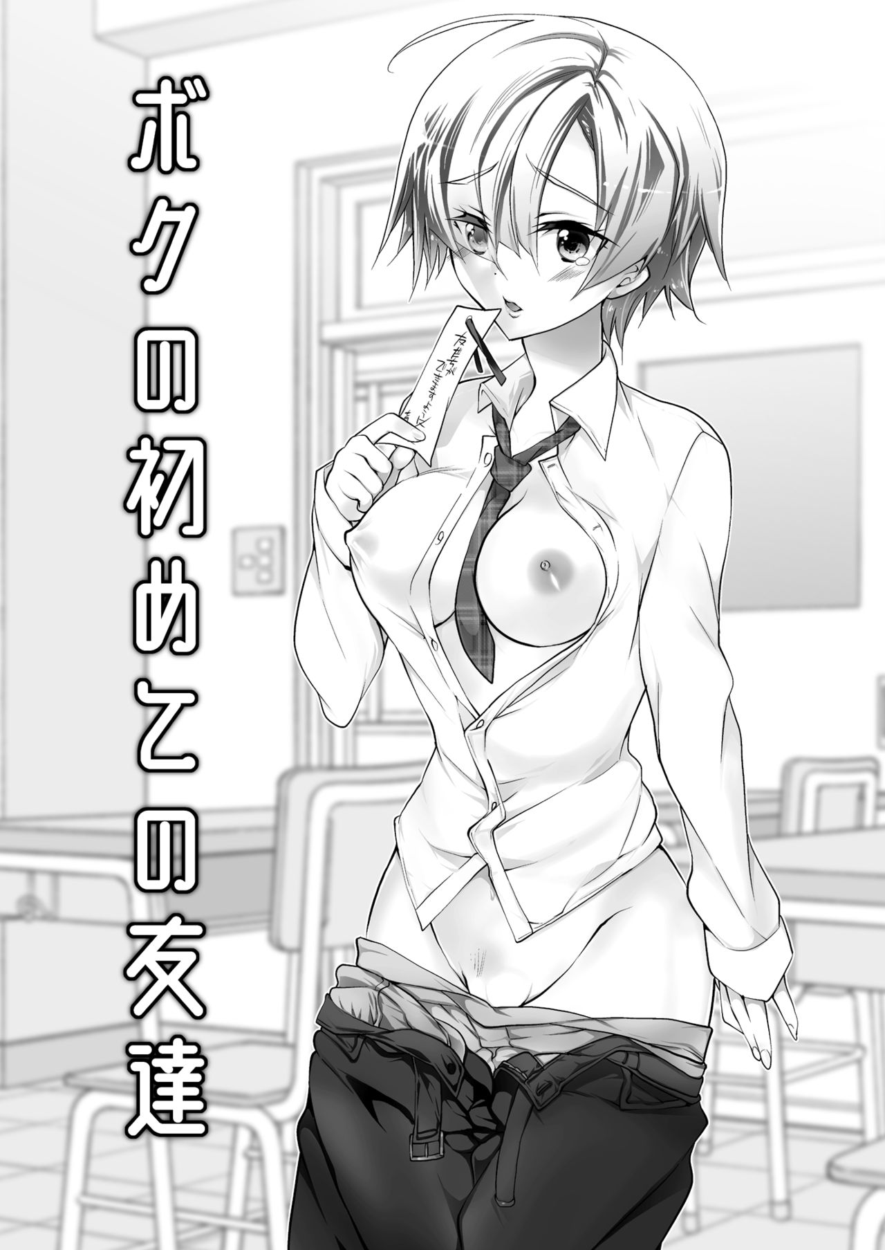 Boku no Hajimete no Tomodachi page 3 full