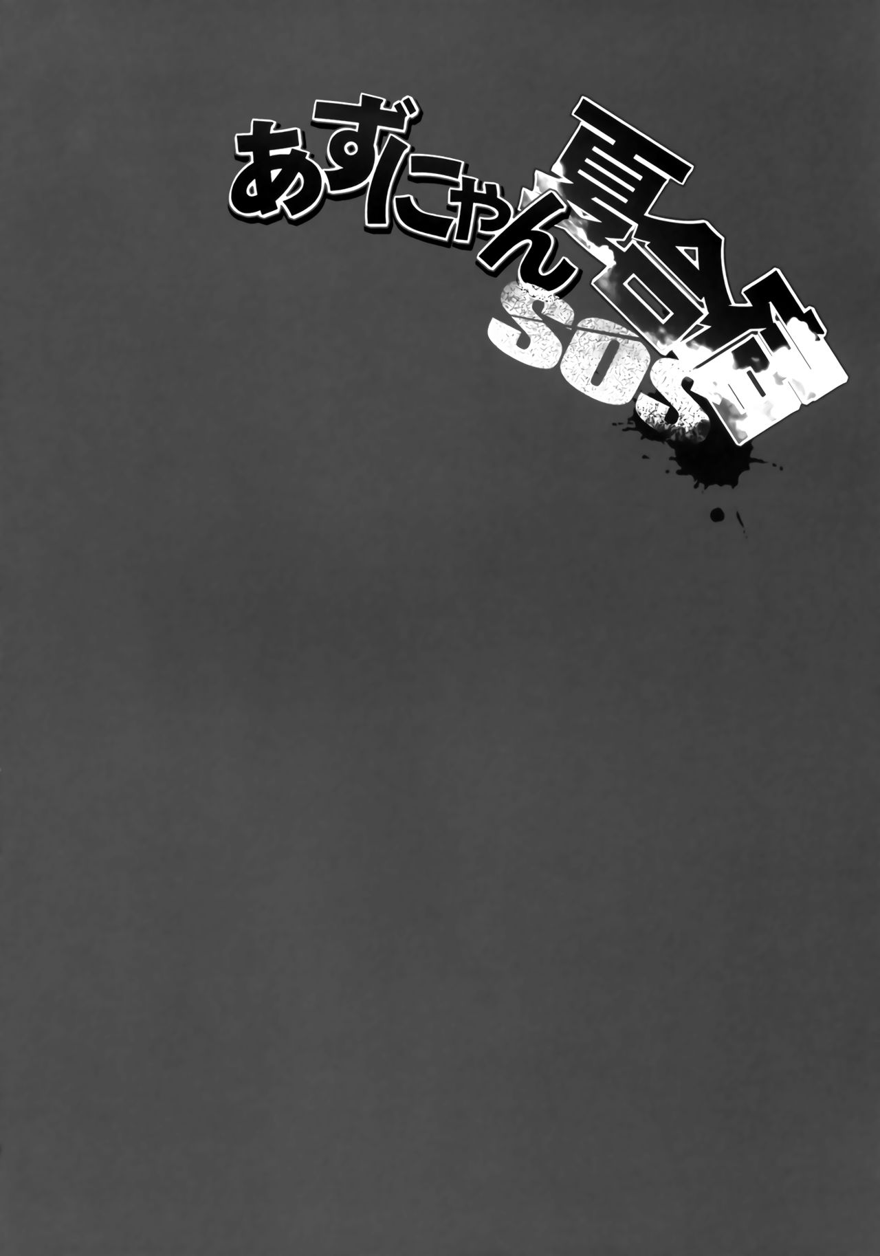 Azunyan Natsu Gasshuku SOS page 6 full