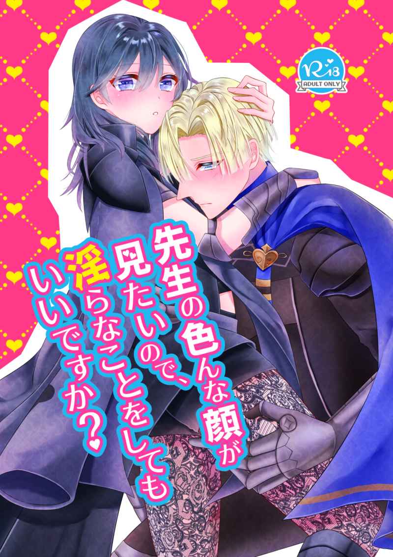 Sensei no iron'na kao ga mitainode, midarana koto o shite mo īdesu ka? page 1 full