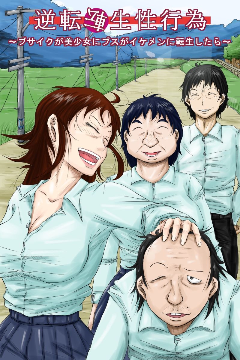 Gyakuten Tensei Seikoui ~ Busaiku ga Bishoujo ni Busu ga Ikemen ni Tensei shitara~ page 2 full