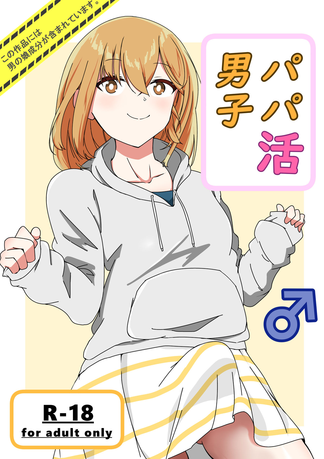 Papa katsu Danshi page 1 full