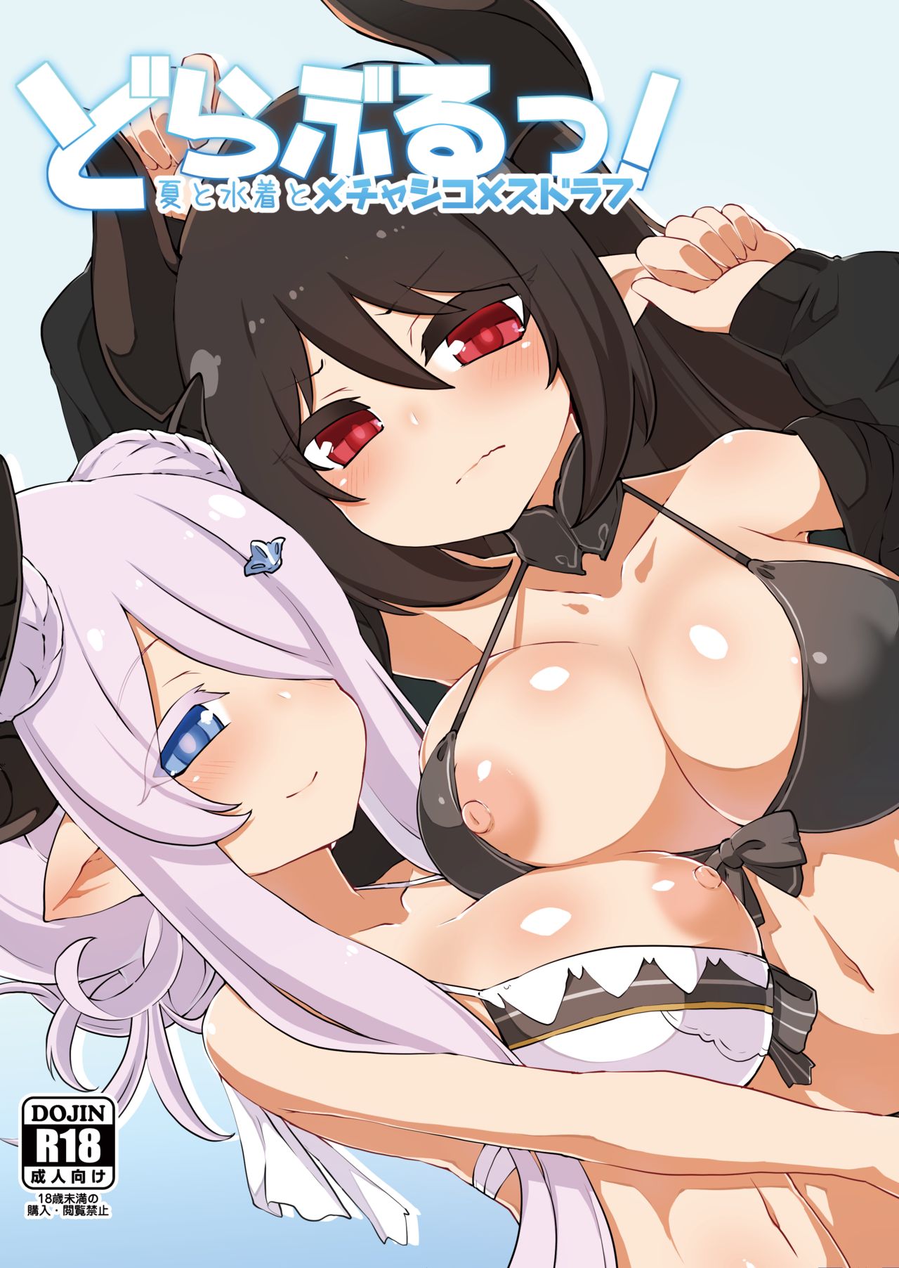 Doraburu! Natsu to Mizugi to Mechashiko Mesu Draph page 1 full