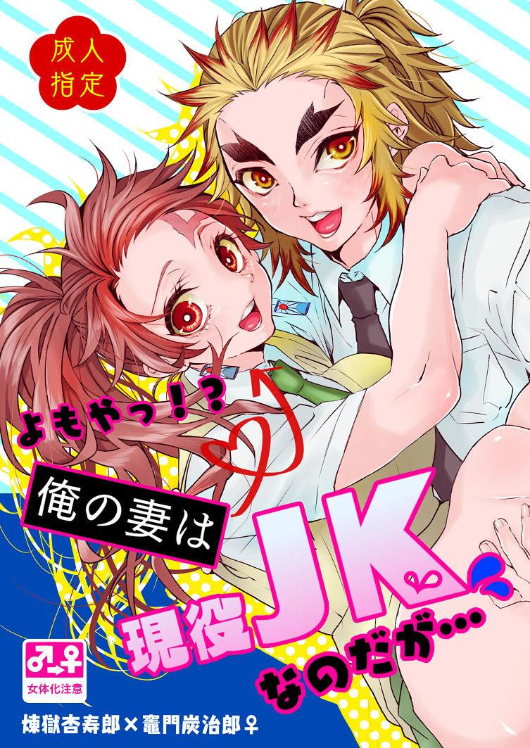 Yomoya!? Ore no Tsuma wa Geneki JK nano daga... page 1 full