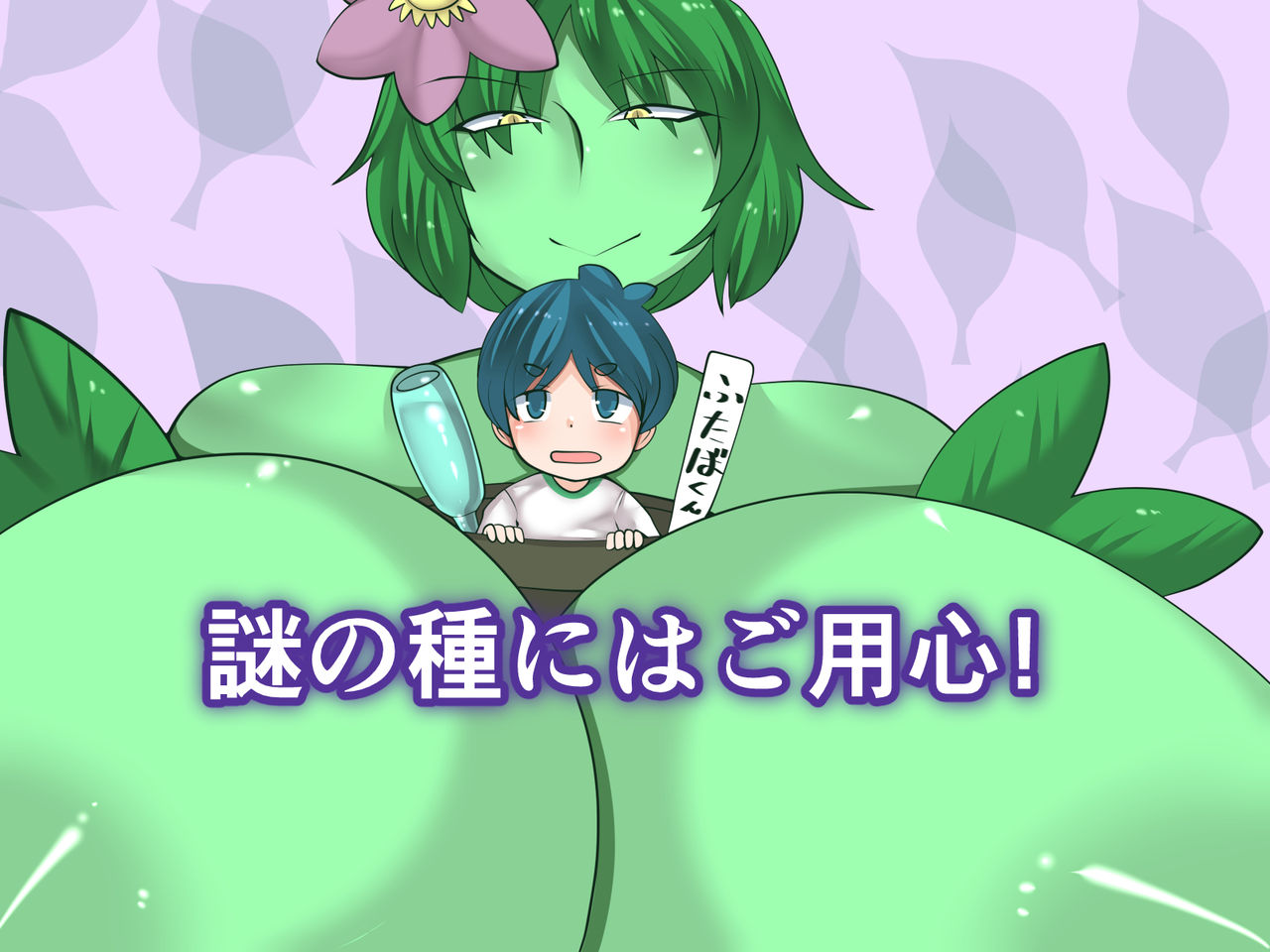 Nazo no Tane niwa Goyoushin! page 1 full