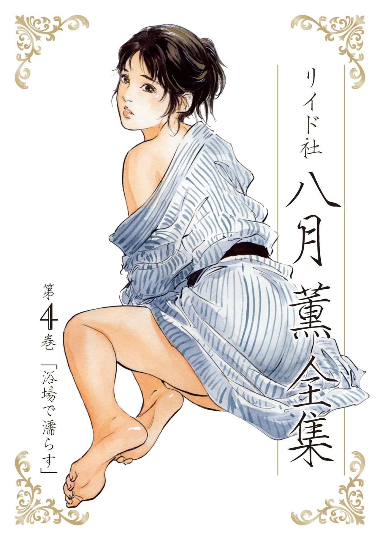 八月薫全集 第4巻 浴場で濡らす page 1 full