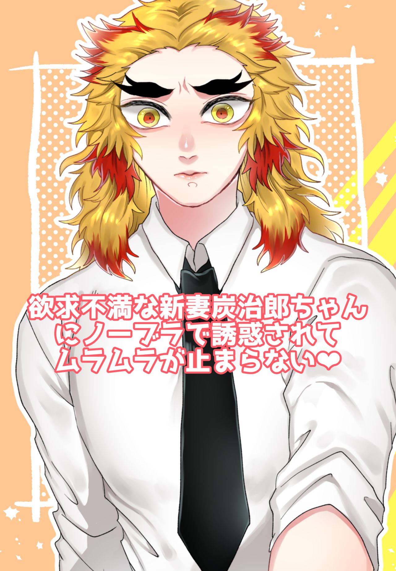 Yokkyuu Fuman na Niizuma Tanjirou-chan ga No Bra de Kyoujurou-san ni Ecchi na Yuuwaku o Suru Hon page 7 full