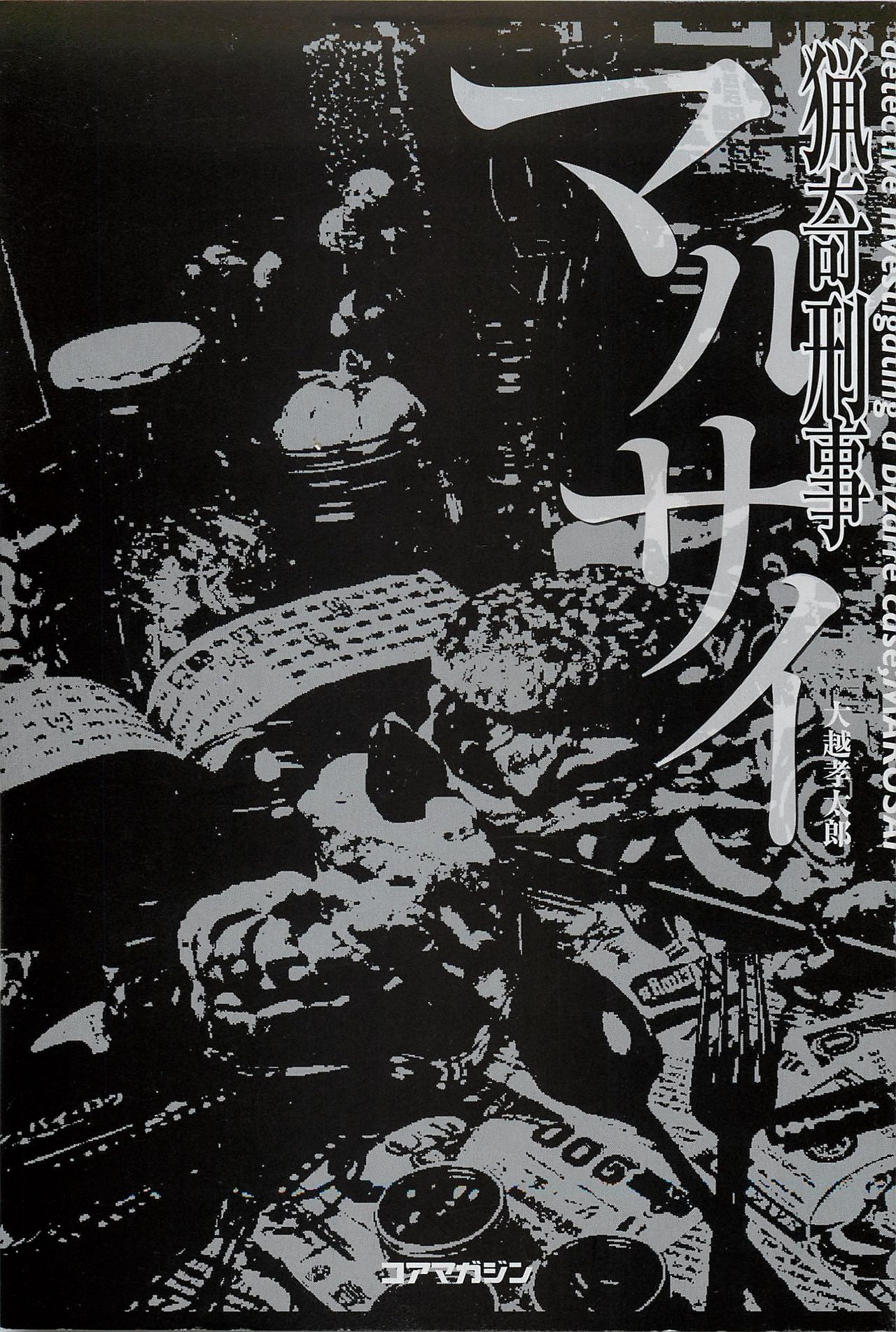 Ryouki Keiji MARUSAI |  Detective Investigating Bizarre Case page 2 full