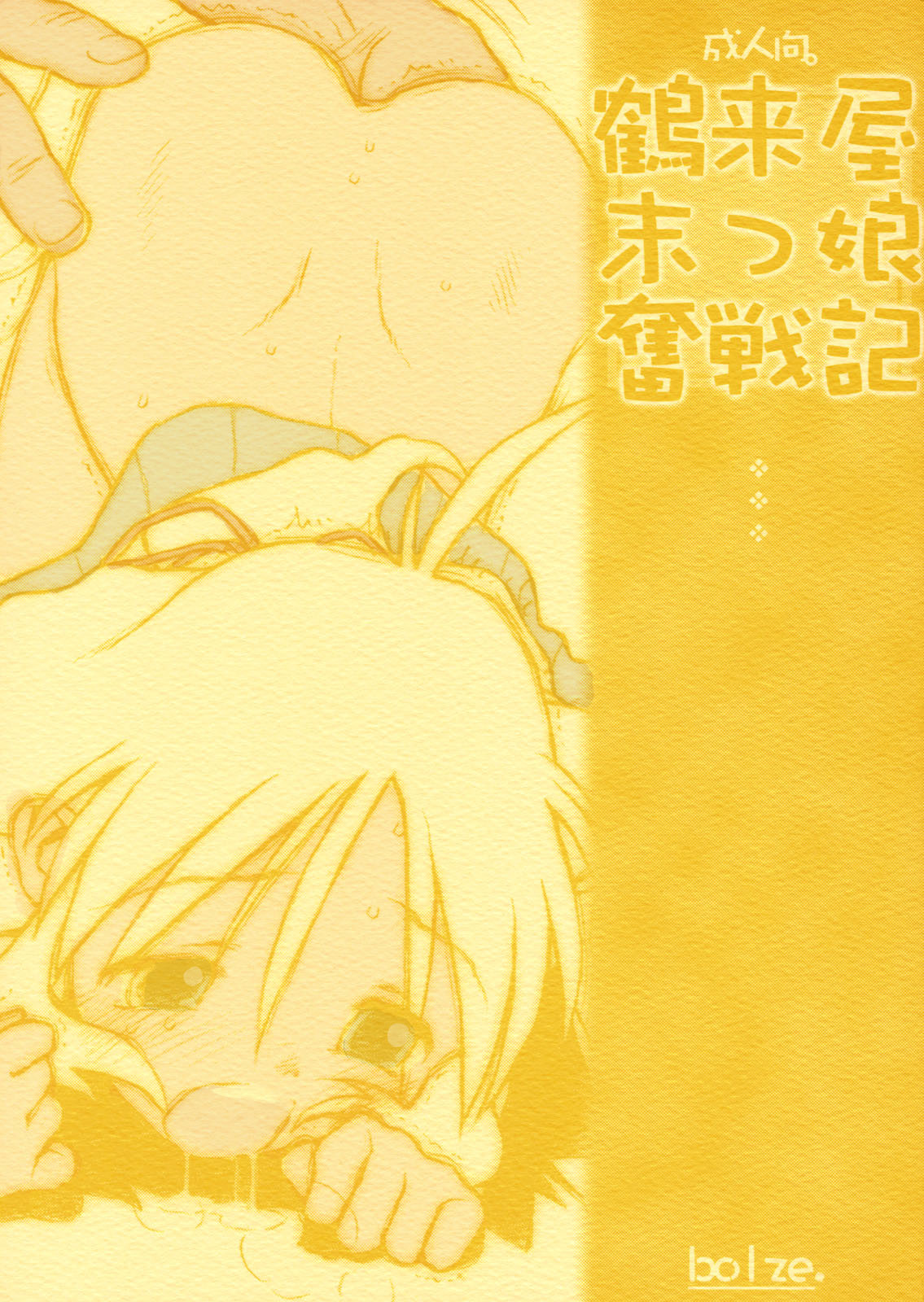 Tsurugiya Suekko Funsenki page 1 full