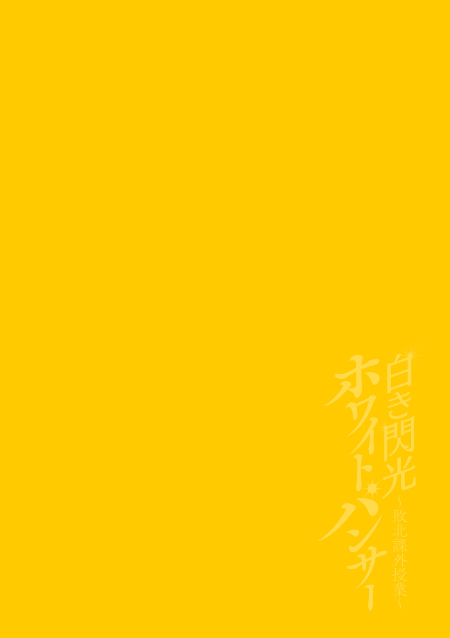 Shiroki Senkou White Panther ~Haiboku Kagai Jugyou~ page 2 full