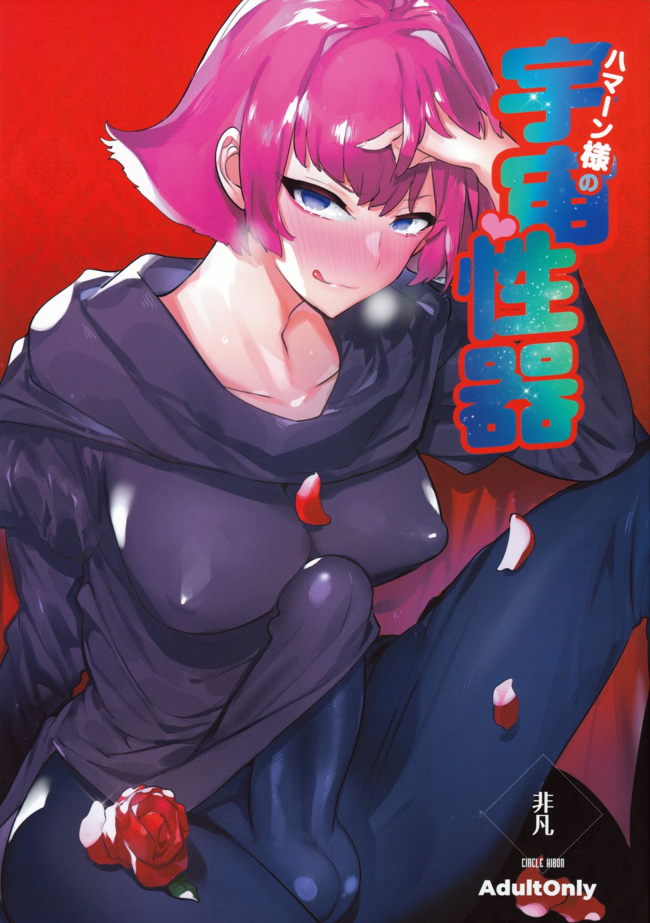 Haman-sama no Uchuu Seiki page 1 full