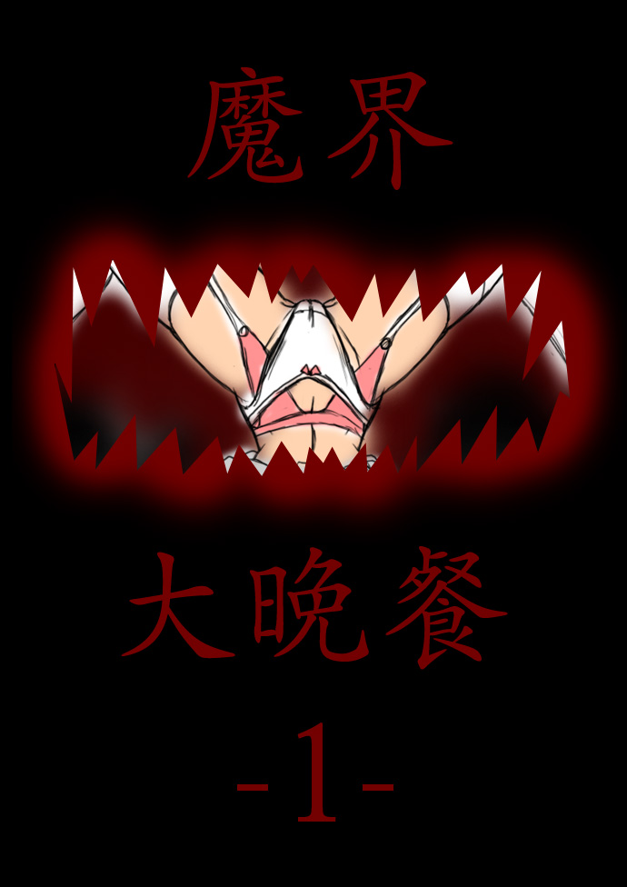 Makai Daibansan page 1 full