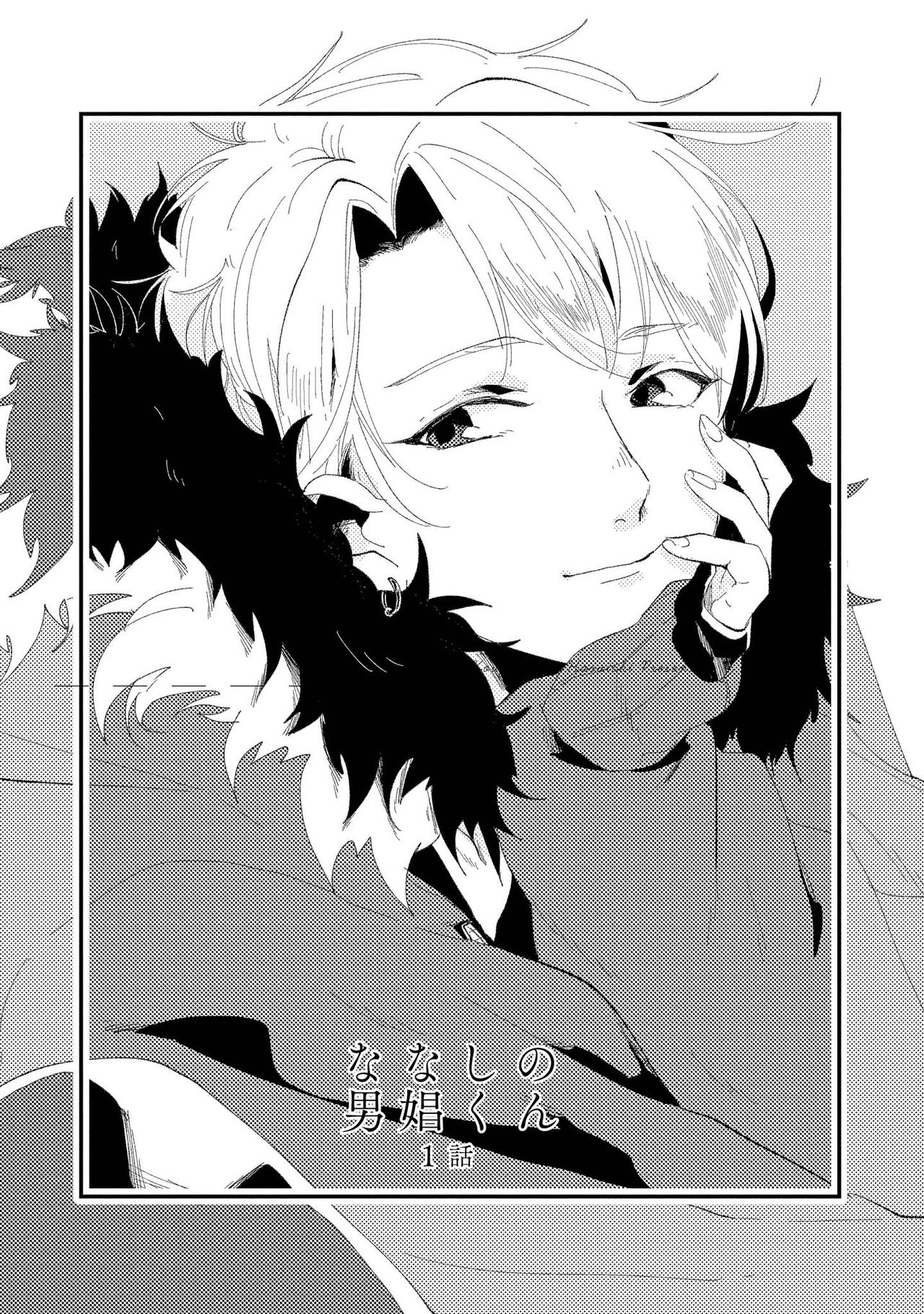 Nanashi no Danshokun page 5 full