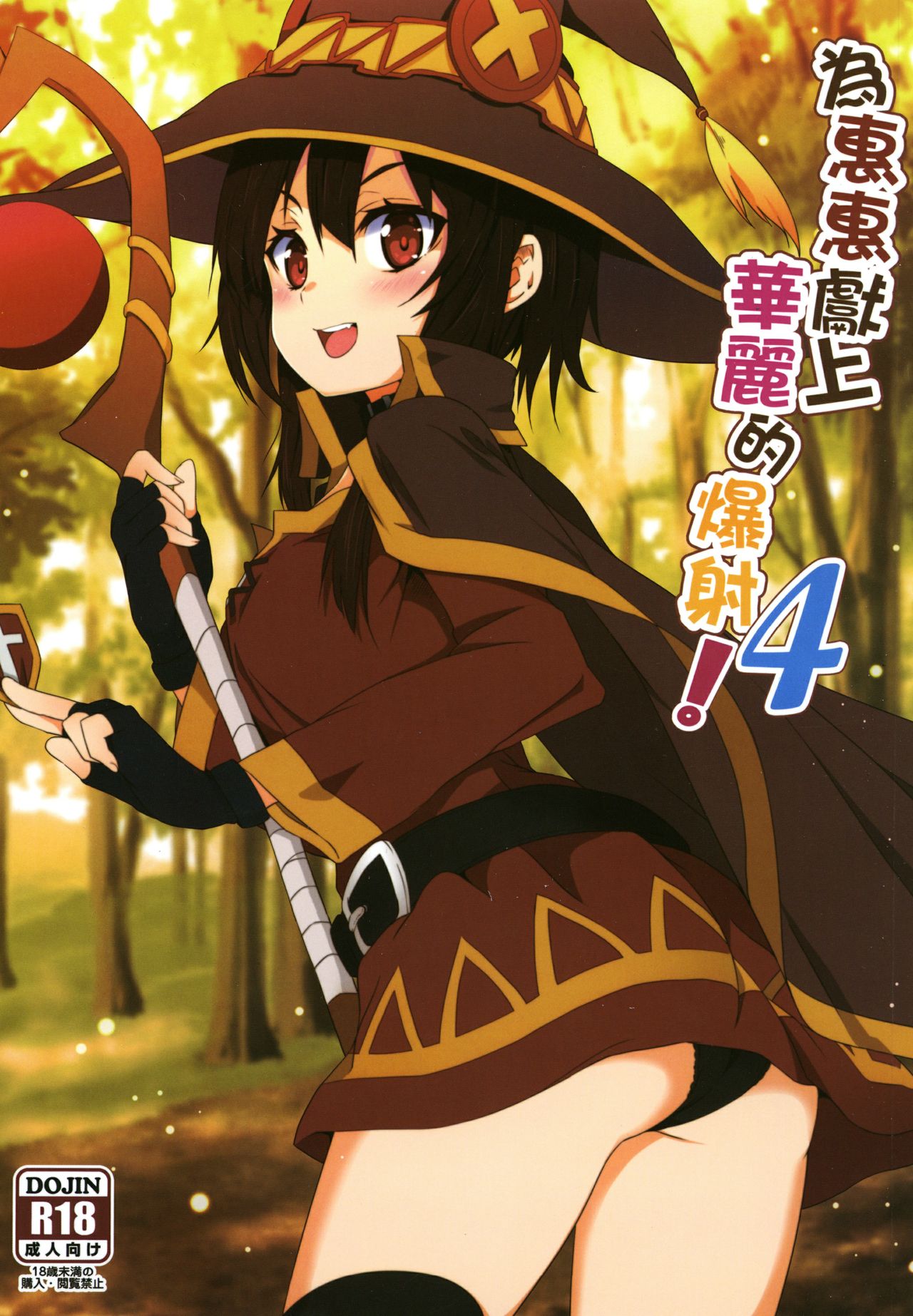 Megumin ni Karei na Shasei o! 4 page 1 full