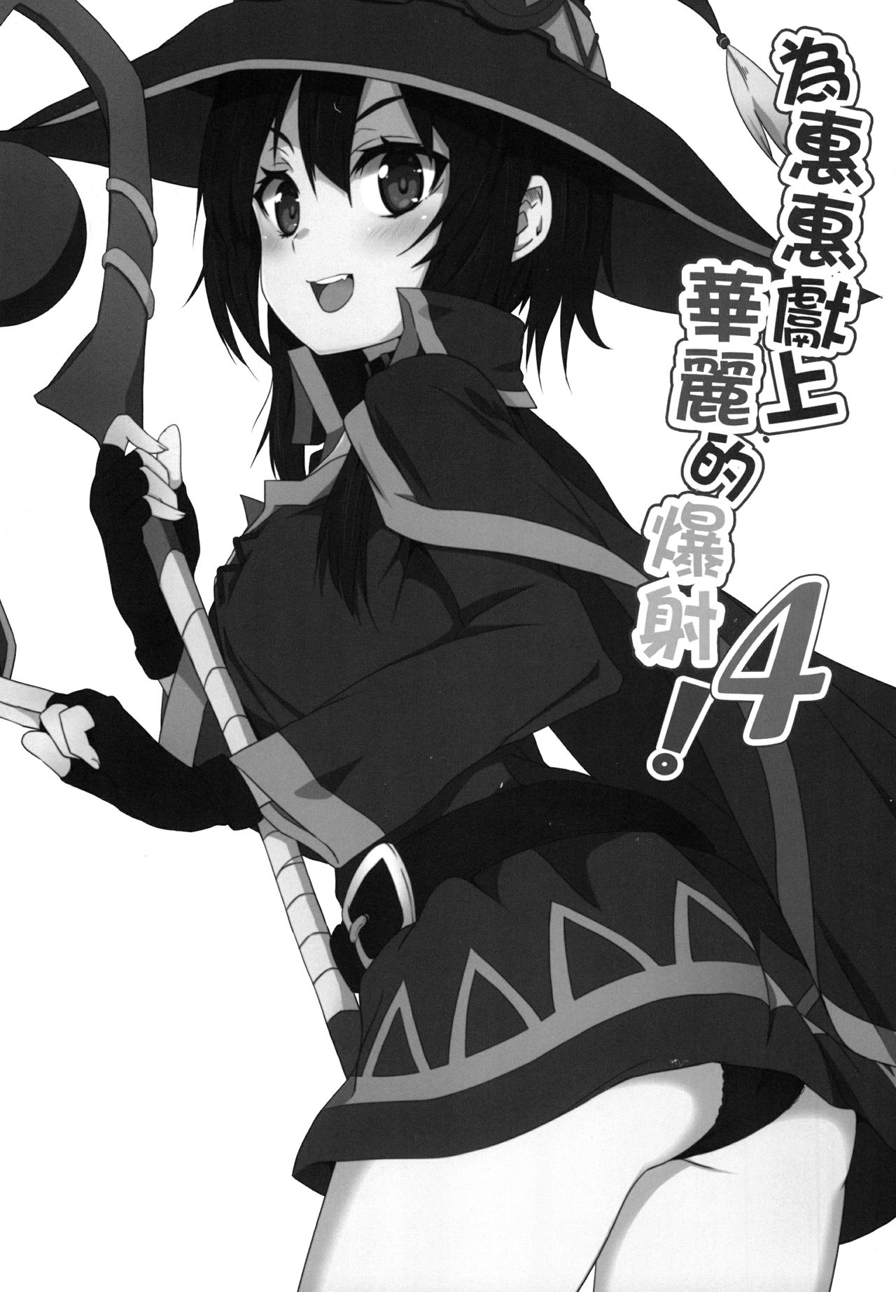 Megumin ni Karei na Shasei o! 4 page 3 full