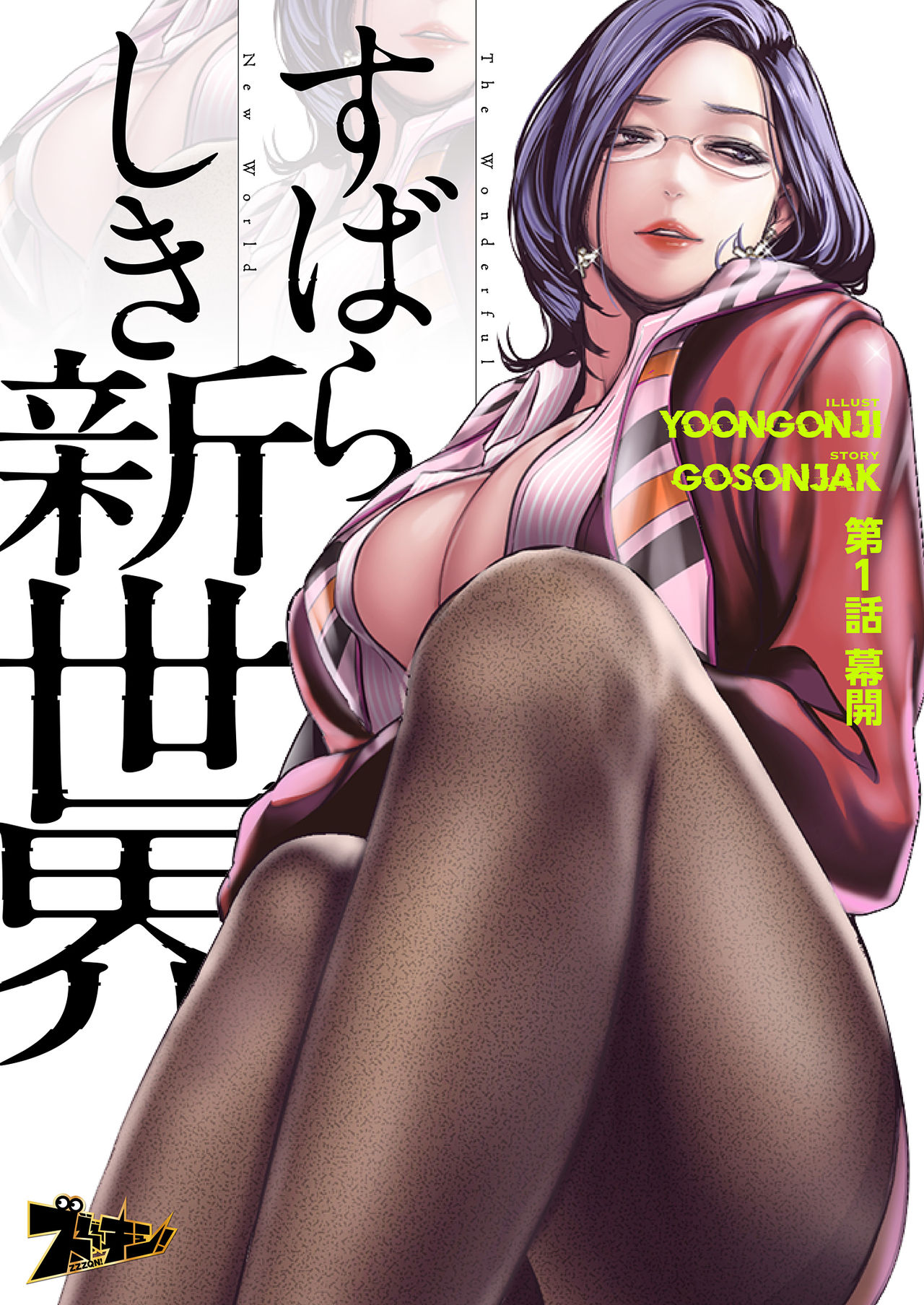 すばらしき新世界 01-03 page 2 full