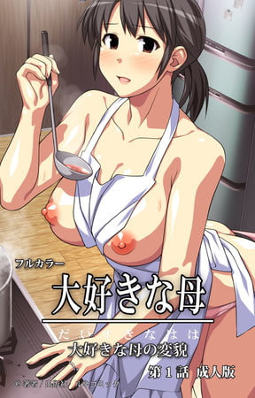 Daisuki na haha - Comic 01【PV】 page 1 full