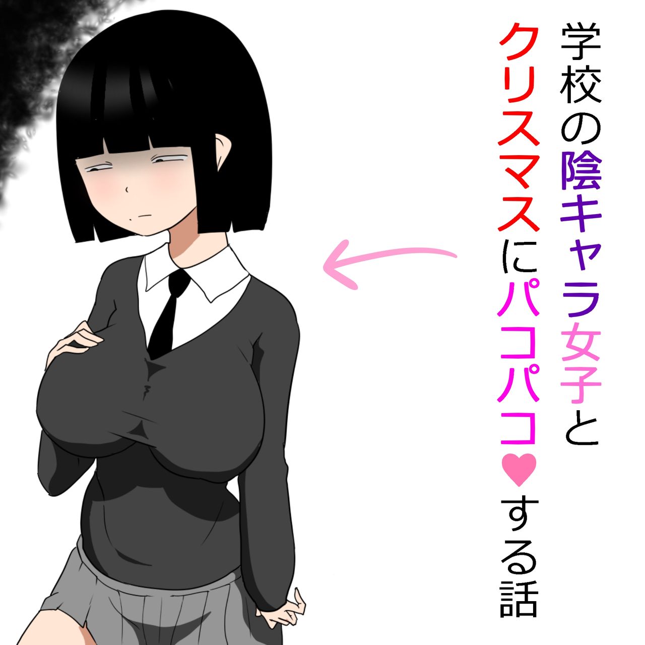 Gakkou no InChara Joshi to Christmas ni Pakopako suru Hanashi page 1 full