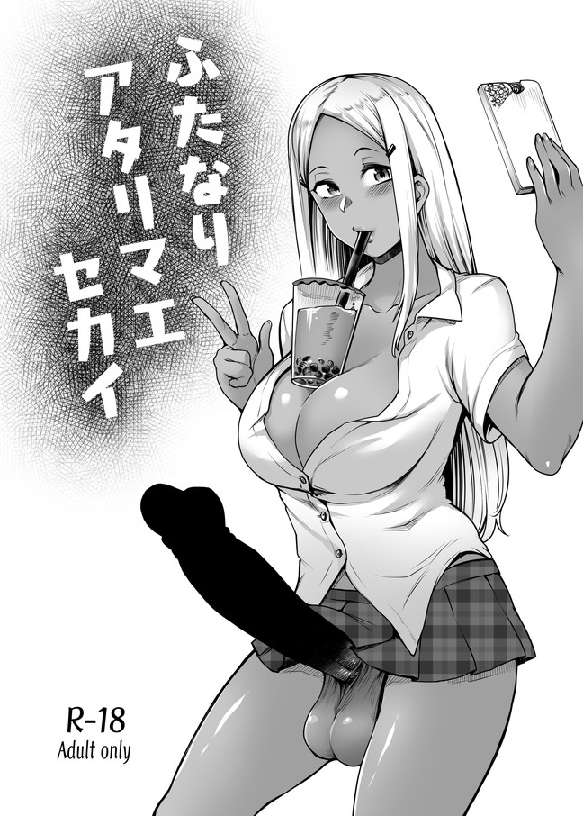 Futanari Atarimae Sekai page 1 full