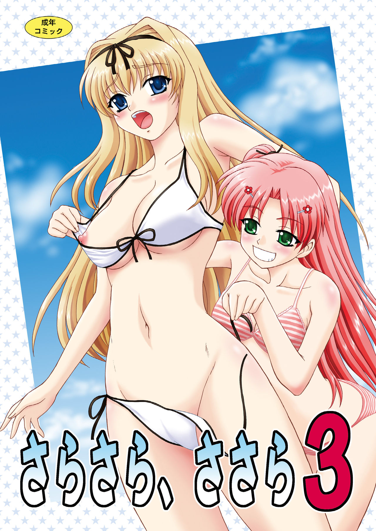 Sarasara, Sasara 3 page 1 full