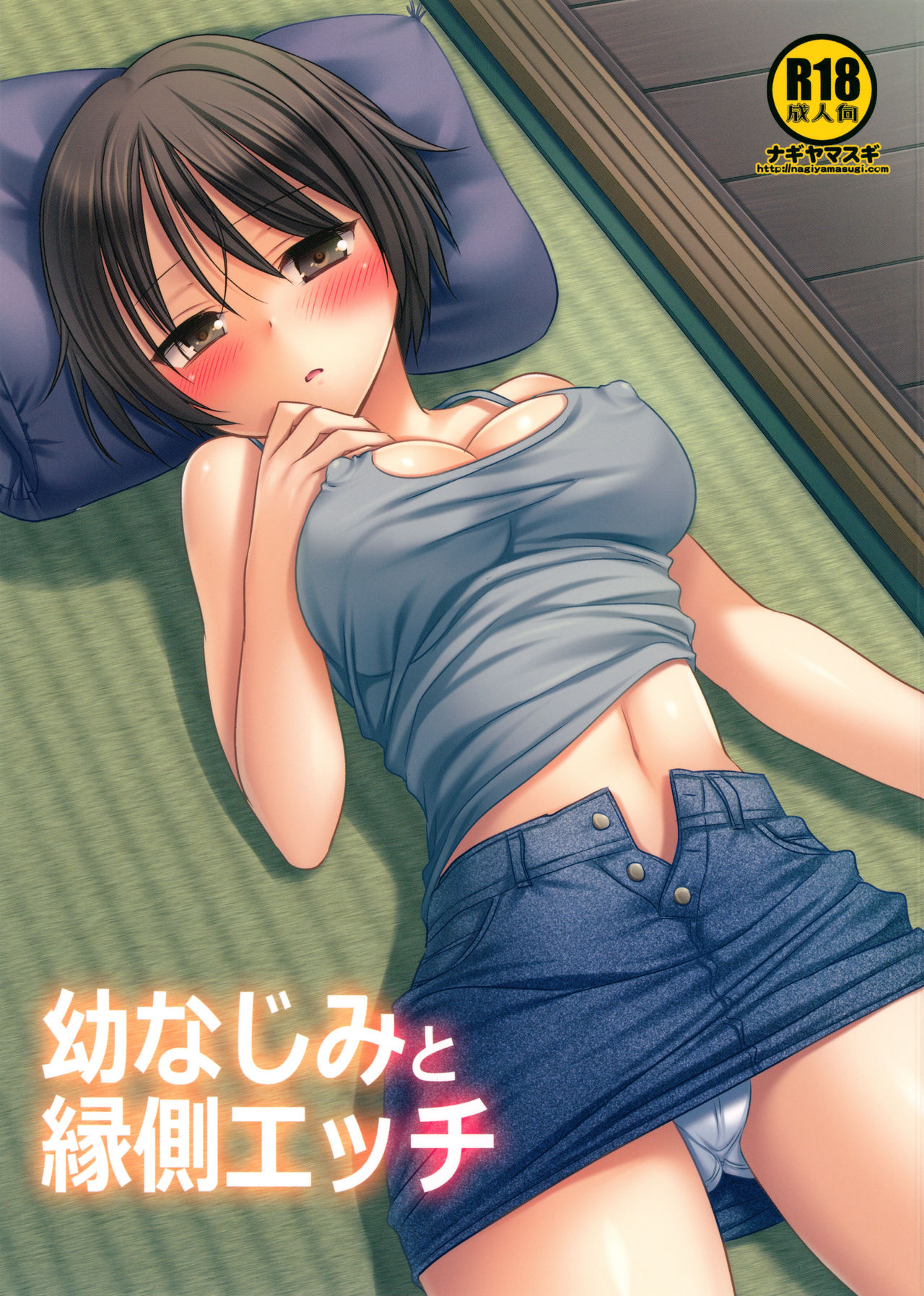 Osananajimi to Engawa Ecchi page 1 full