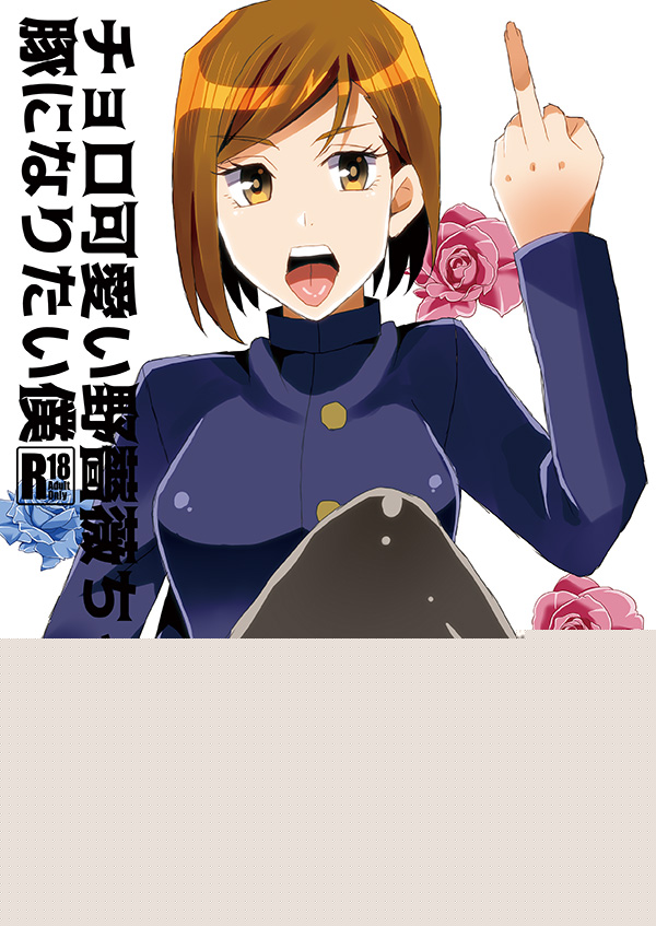 Choro Kawaii Nobara-chan to Buta ni Naritai Boku page 1 full