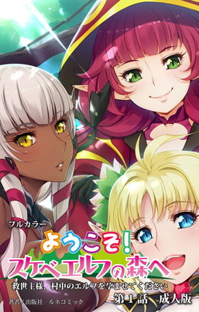 Youkoso! Sukebe Elf No Mori E - Comic 01【PV】 page 1 full