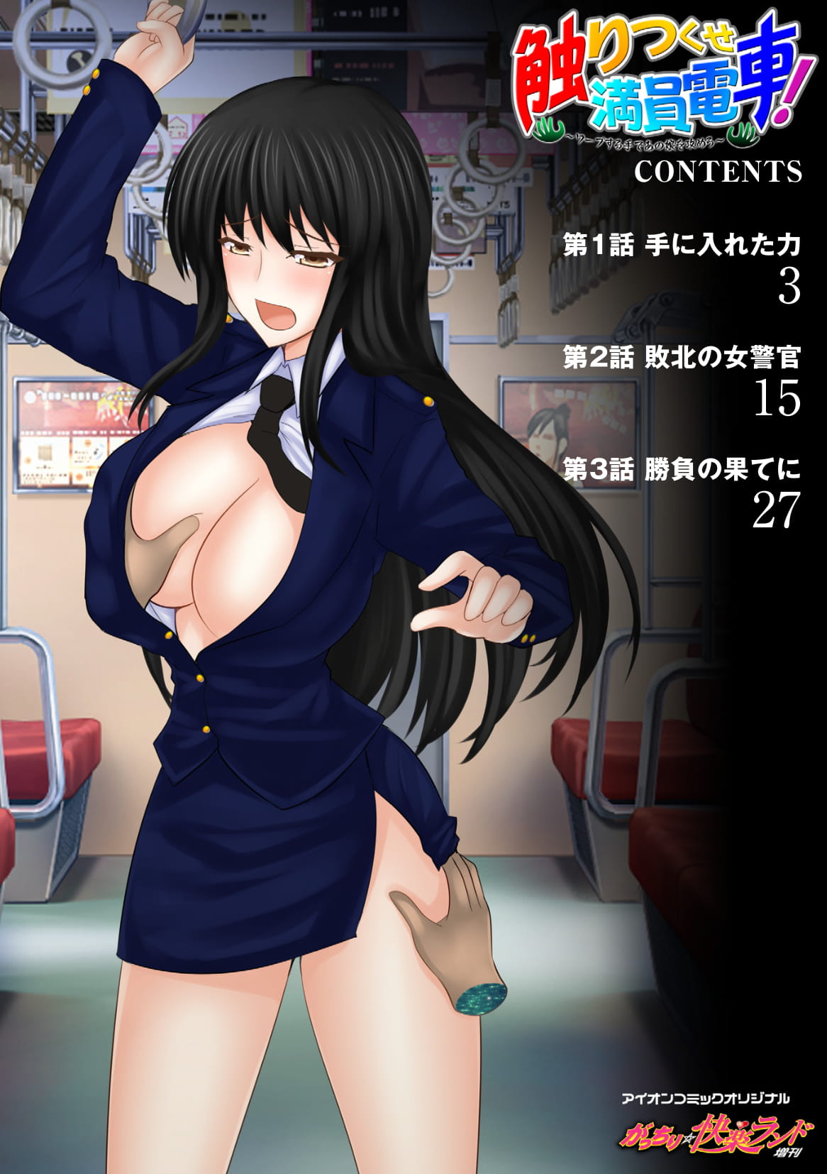 Sawari Tsukuse Manin Densha!~ Warp Suru Te de ano Musume o Semero ~ ~ Gatchiri ★ Kairaku Rando Zoukan ~ page 2 full