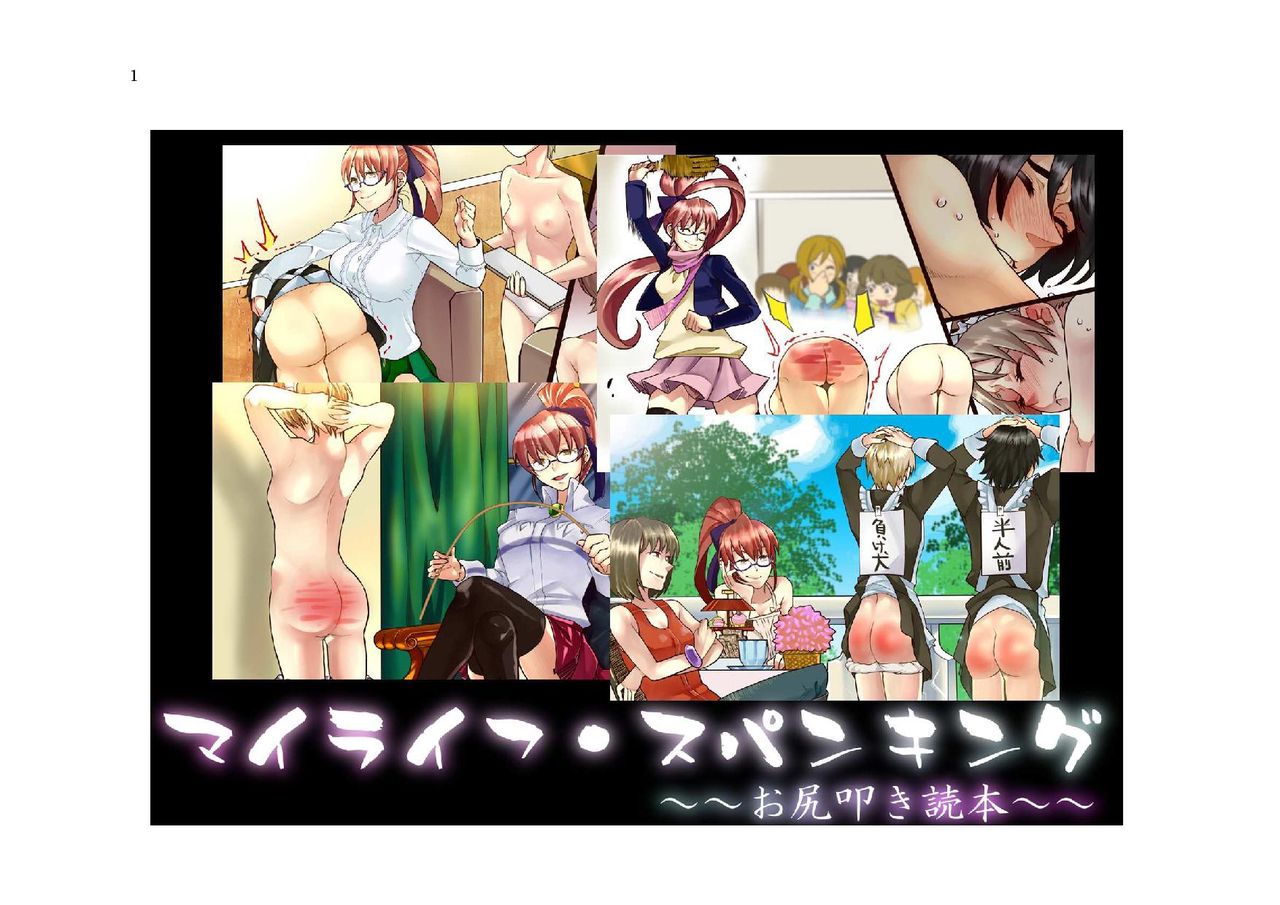 My Life・Spanking page 1 full