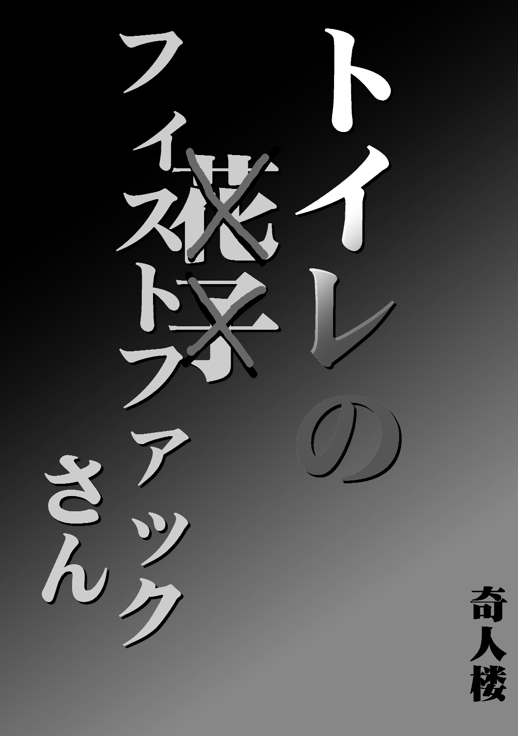 toire no fistfuck san page 2 full