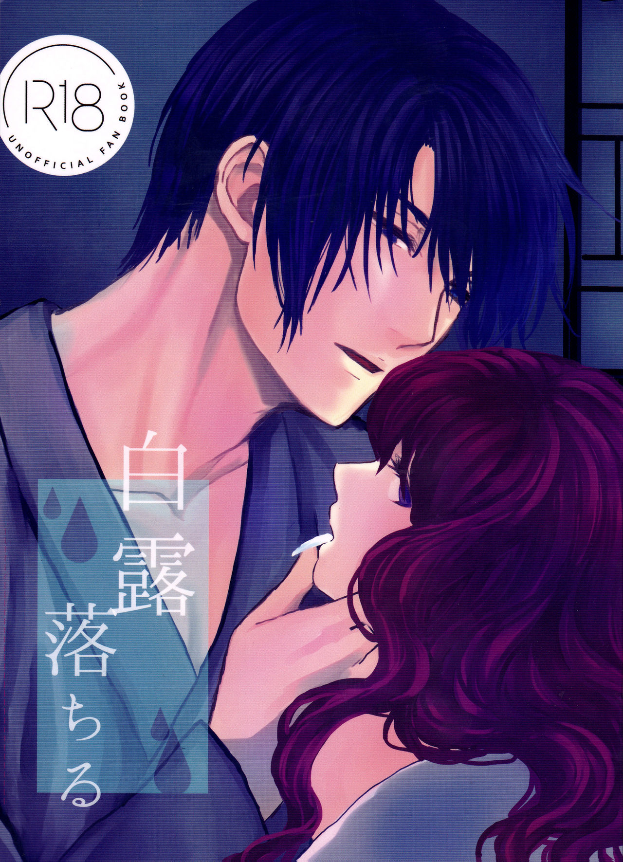 Hakuro ochiru | Fall of White Dew page 1 full