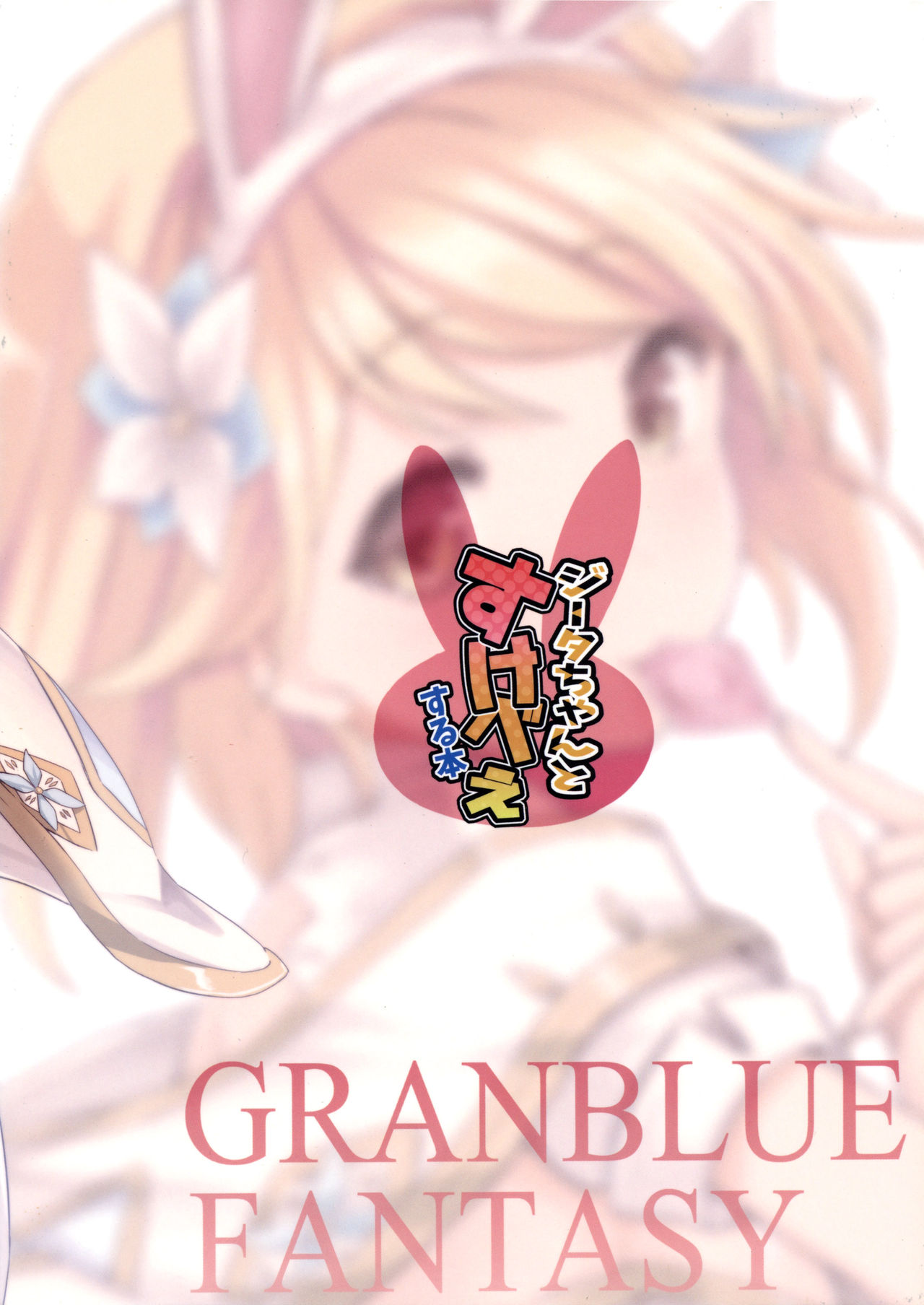 Djeeta-chan to Sukebee suru Hon page 2 full