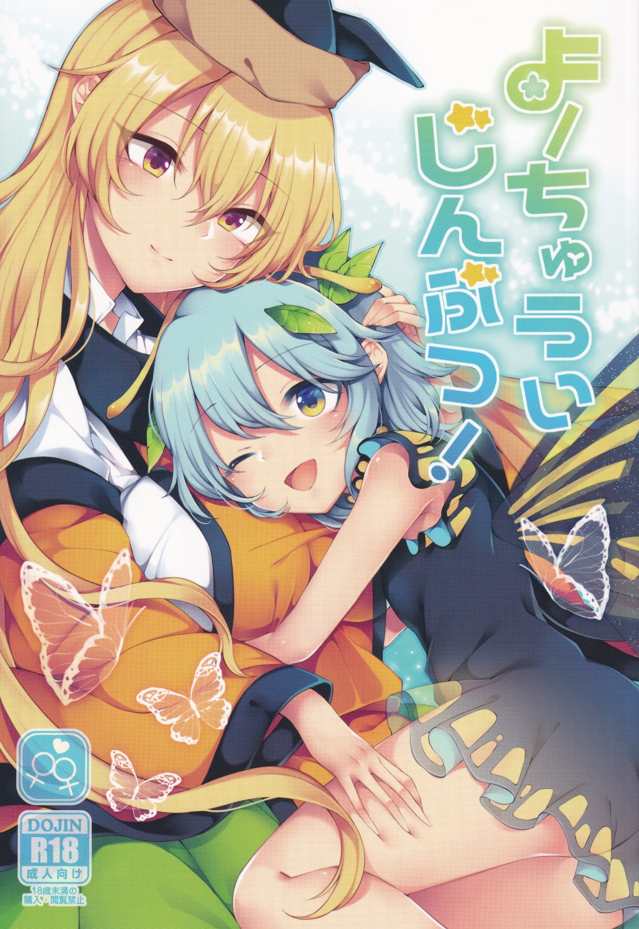 Youchuui Jinbutsu! page 1 full