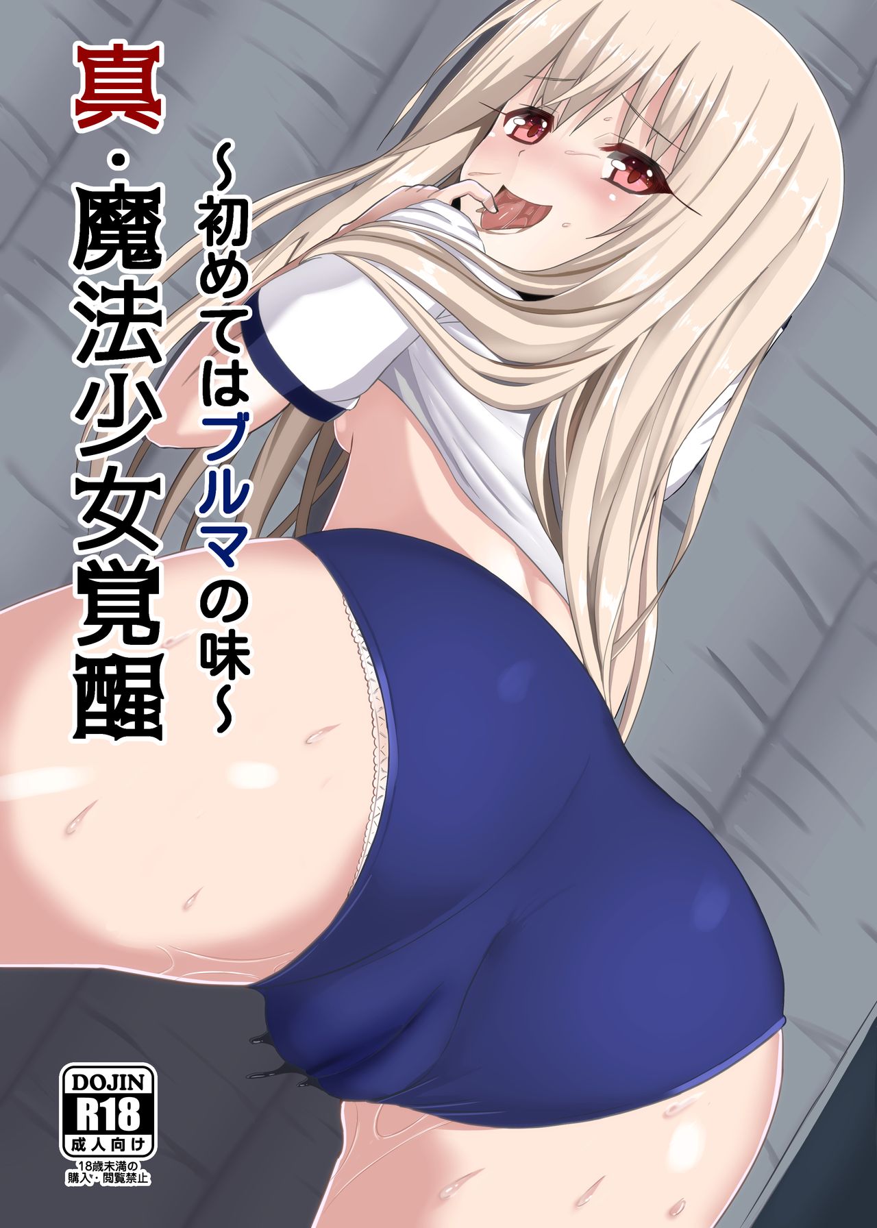 Shin Mahou Shoujo Kakusei ~Hajimete wa Bloomers no Aji~ | Revival Of a True Magical Girl ~The First Time Doing This In Bloomers~ page 1 full